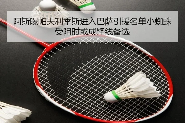 阿斯曝帕夫利季斯进入巴萨引援名单小蜘蛛受阻时或成锋线备选