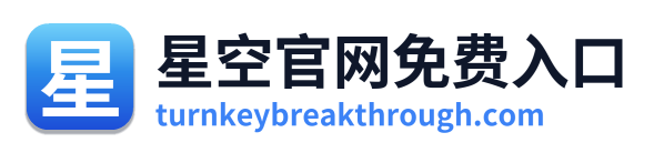 星空官网免费入口